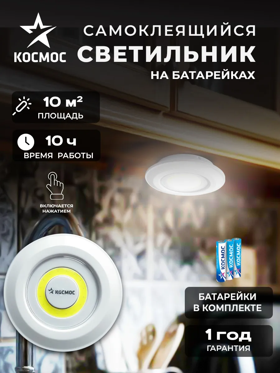Светильник на батарейках светодиодный самоклеящиеся