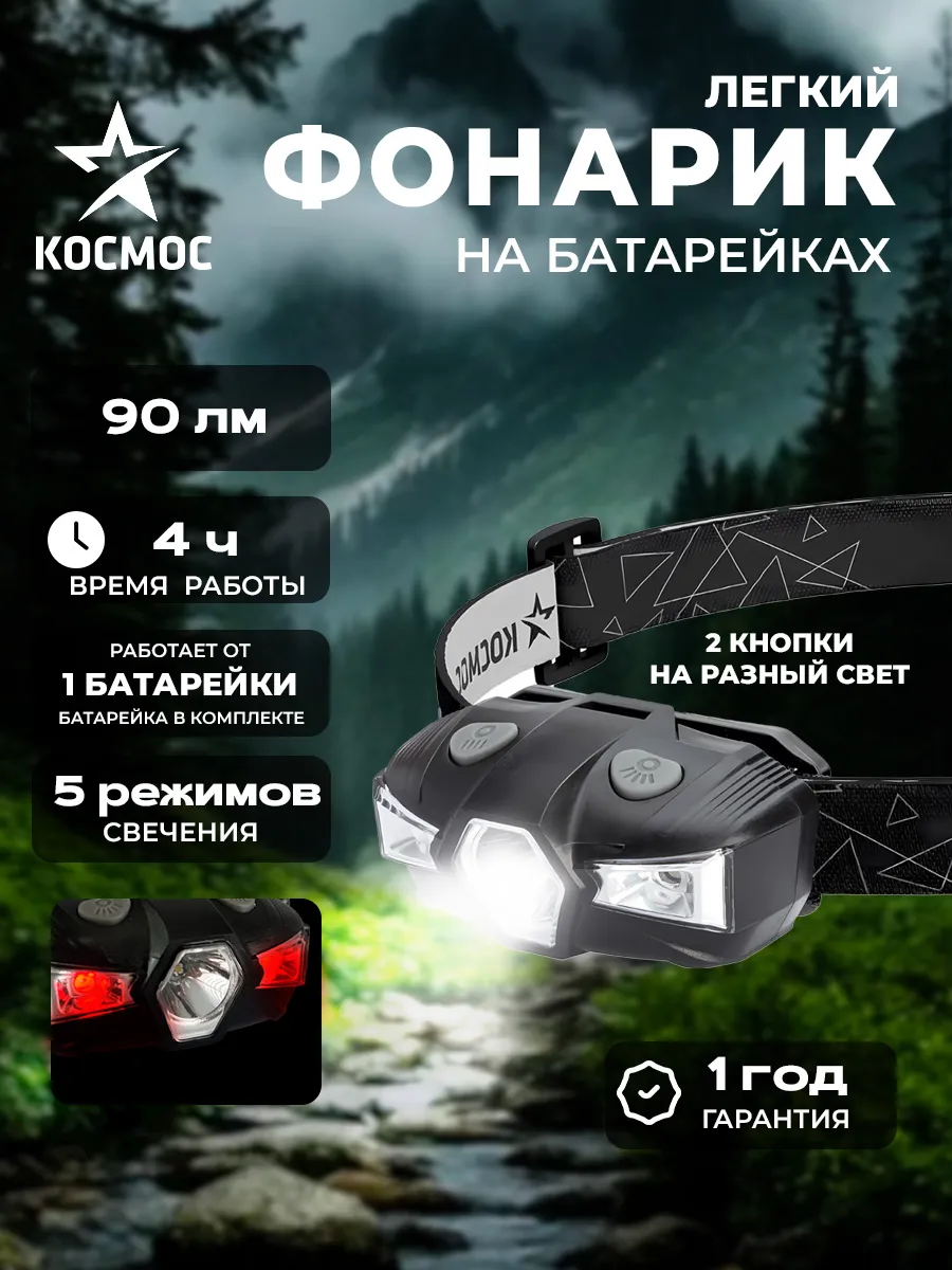 Фонарь налобный на батарейках с красным светом