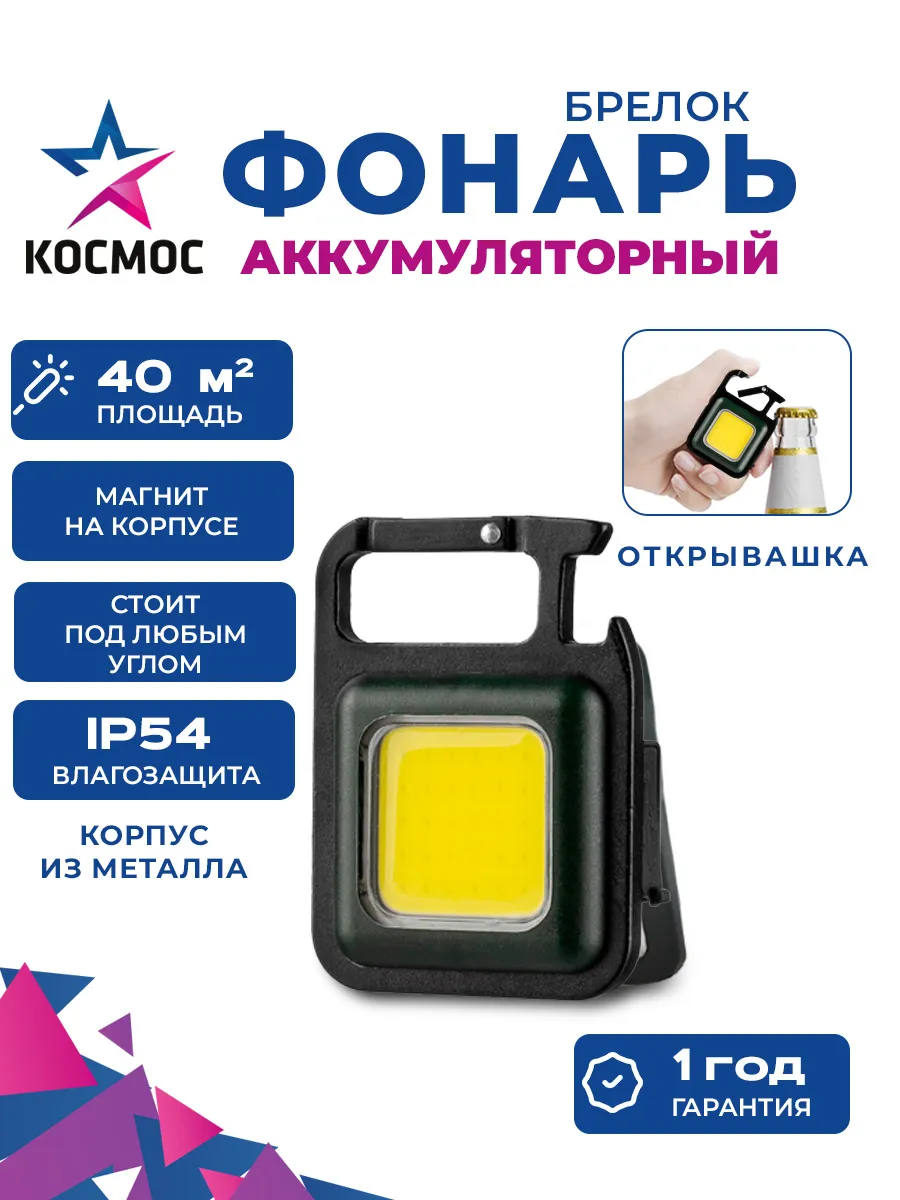 Фонарь брелок аккумуляторный открывашка с магнитом
