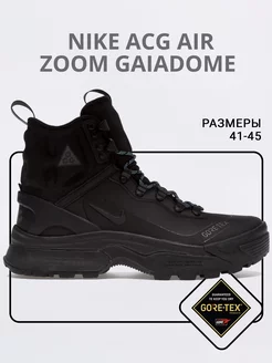 Кроссовки горные берцы Nike ACG Air Zoom Gaiadome Подкрадули® 183826750 купить за 3 726 ₽ в интернет-магазине Wildberries