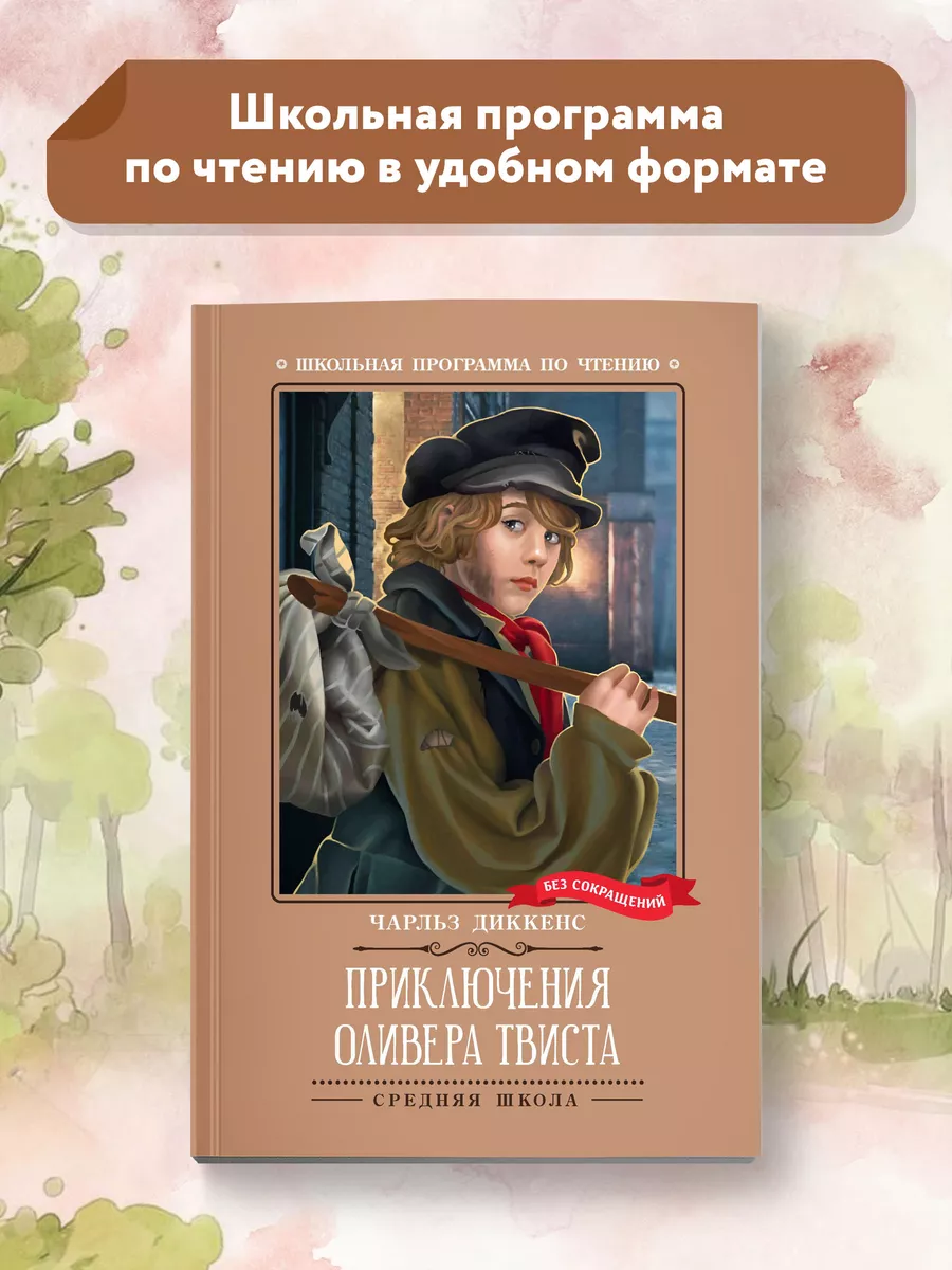 Приключения Оливера Твиста роман Книги для школьников
