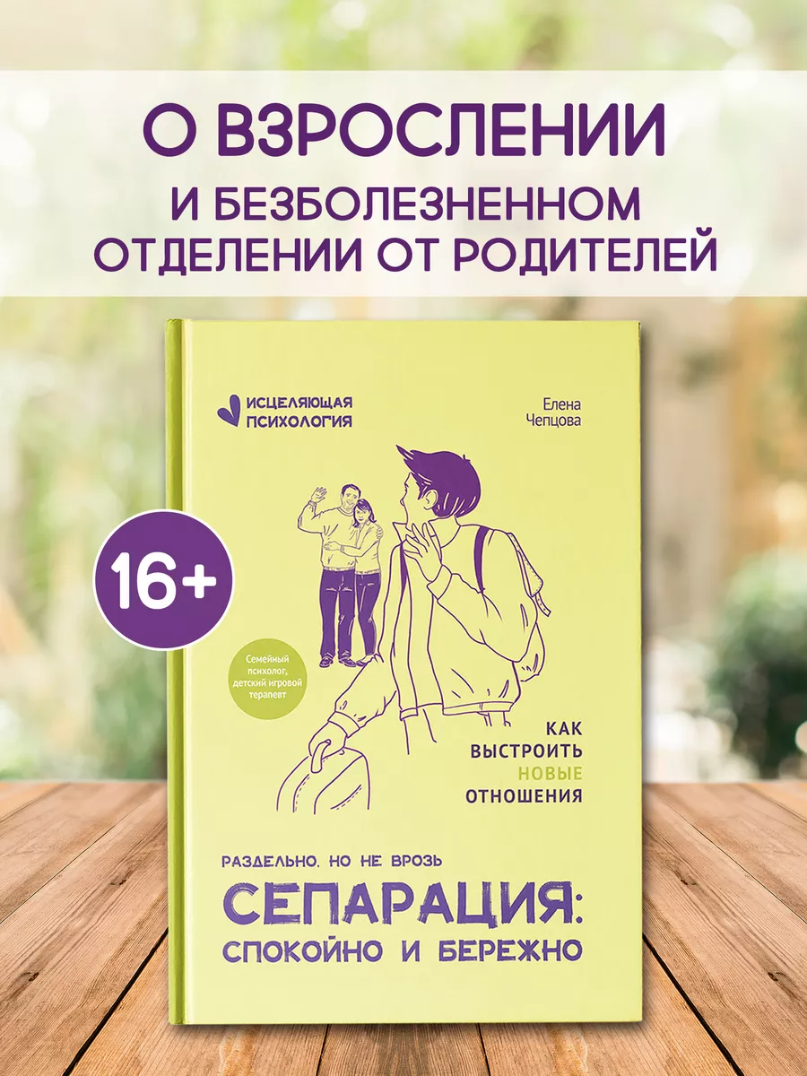 Сепарация : Спокойно и бережно : Психология