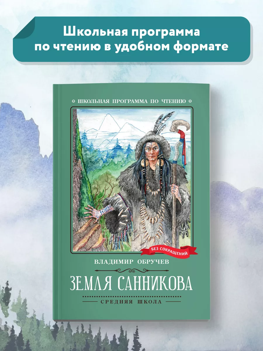 Земля Санникова роман Книги для школьников
