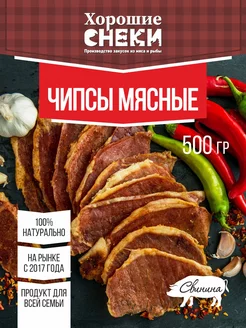 Сыровяленые мясные чипсы из свинины 500 гр Хорошие Снеки 183828744 купить за 823 ₽ в интернет-магазине Wildberries