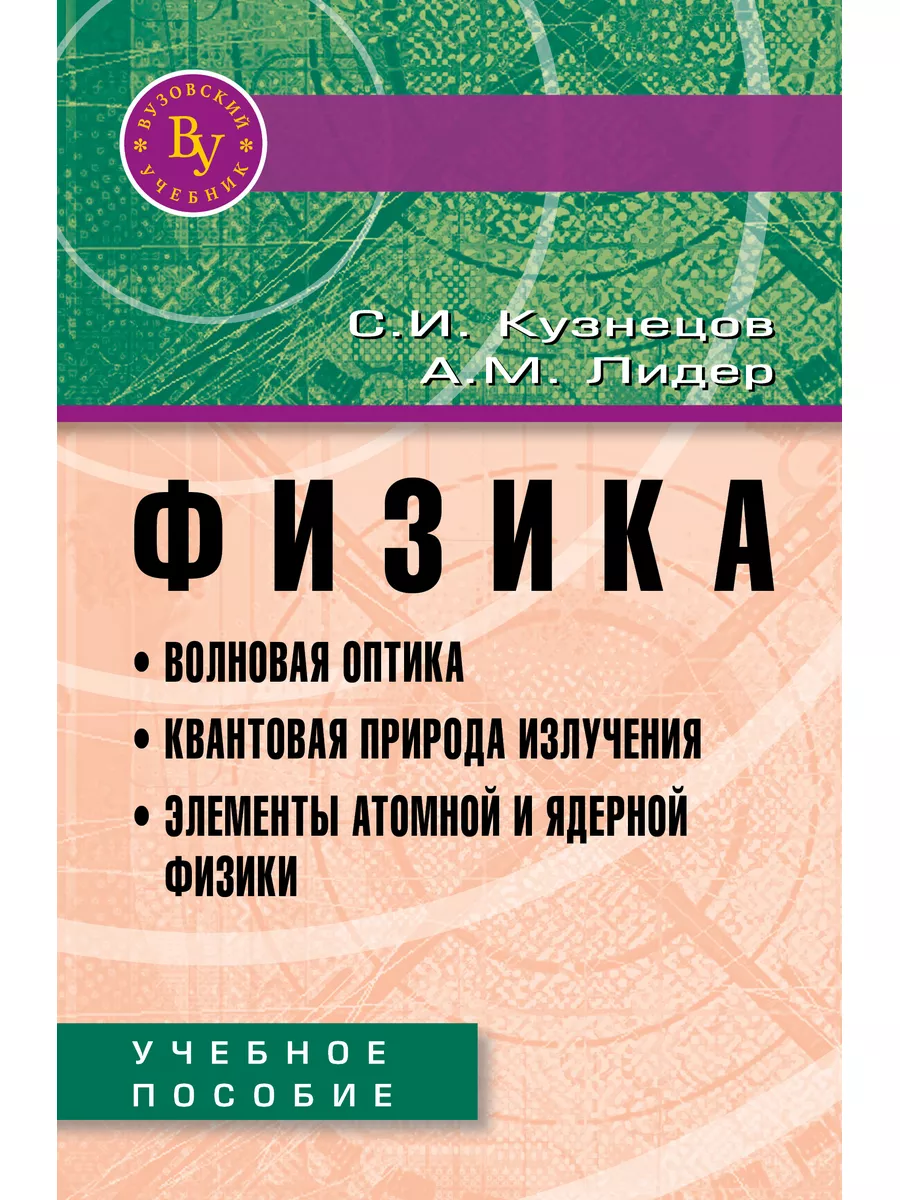 Физика. Волновая оптика. Квантовая приро Вузовский учебник 183828820 купить  за 817 ₽ в интернет-магазине Wildberries