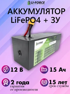 Аккумуляторная батарея 12В 15Ah (4s 1p)+ ЗУ 3Aмп Li-Force 183830085 купить за 8 548 ₽ в интернет-магазине Wildberries