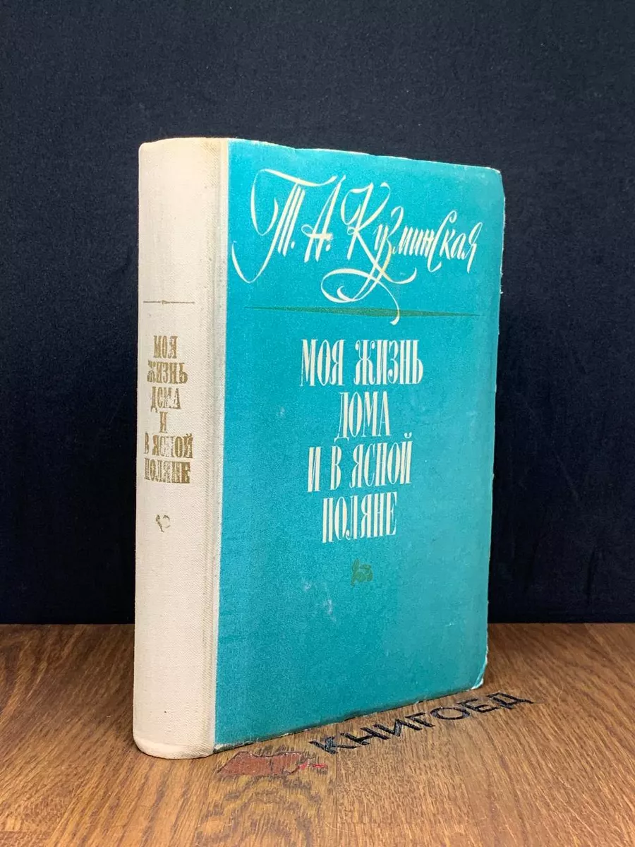 Моя жизнь дома и в Ясной Поляне Приокское книжное издательство 183830340  купить за 295 ₽ в интернет-магазине Wildberries