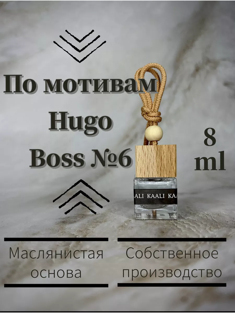 Ароматизатор в машину Hugo Boss 6 Автопарфюм KAALI brand 183831770 купить  за 240 ₽ в интернет-магазине Wildberries