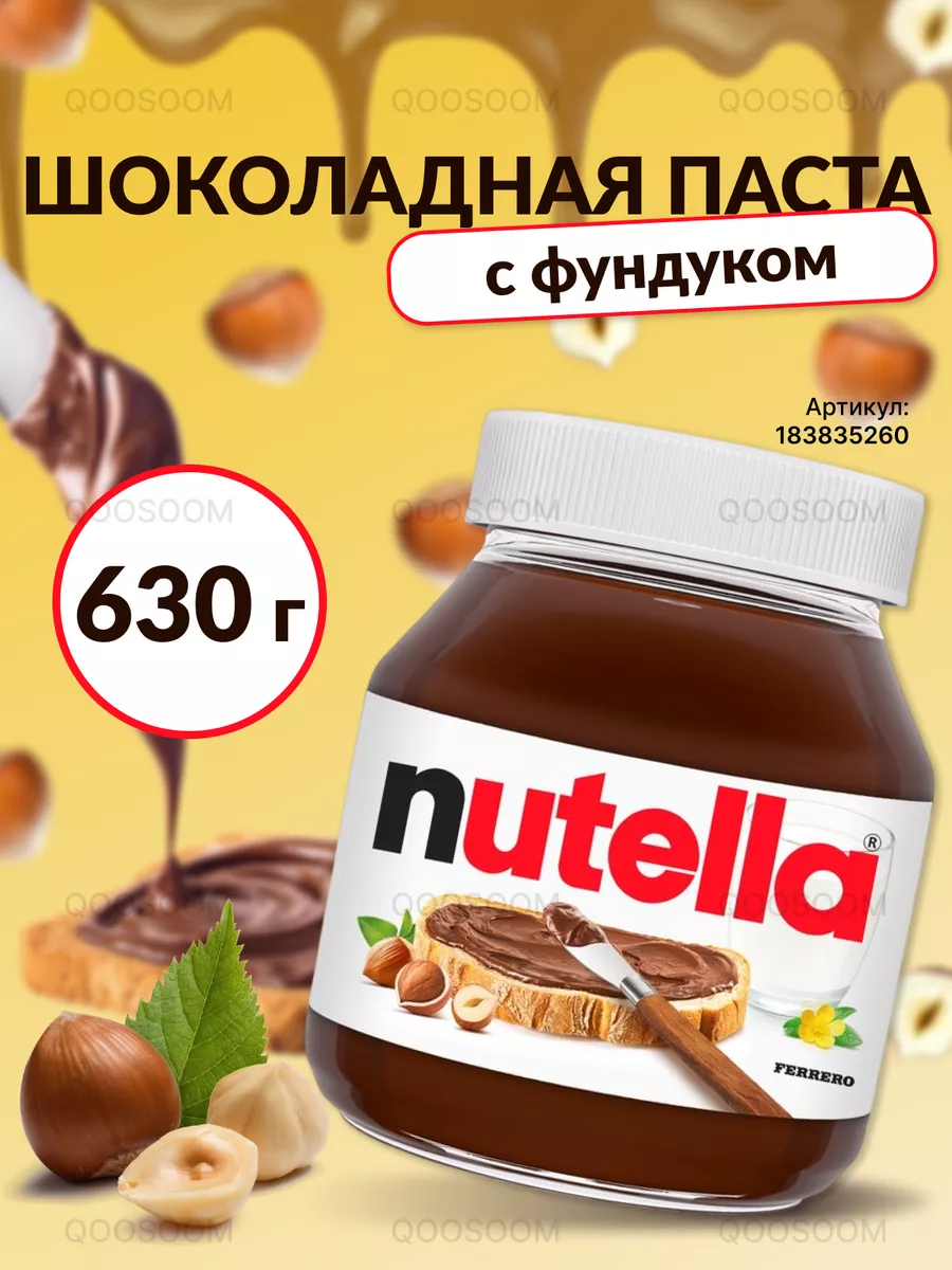 Паста ореховая Нутелла с добавлением какао 630 г Nutella 183835260 купить  за 926 ₽ в интернет-магазине Wildberries