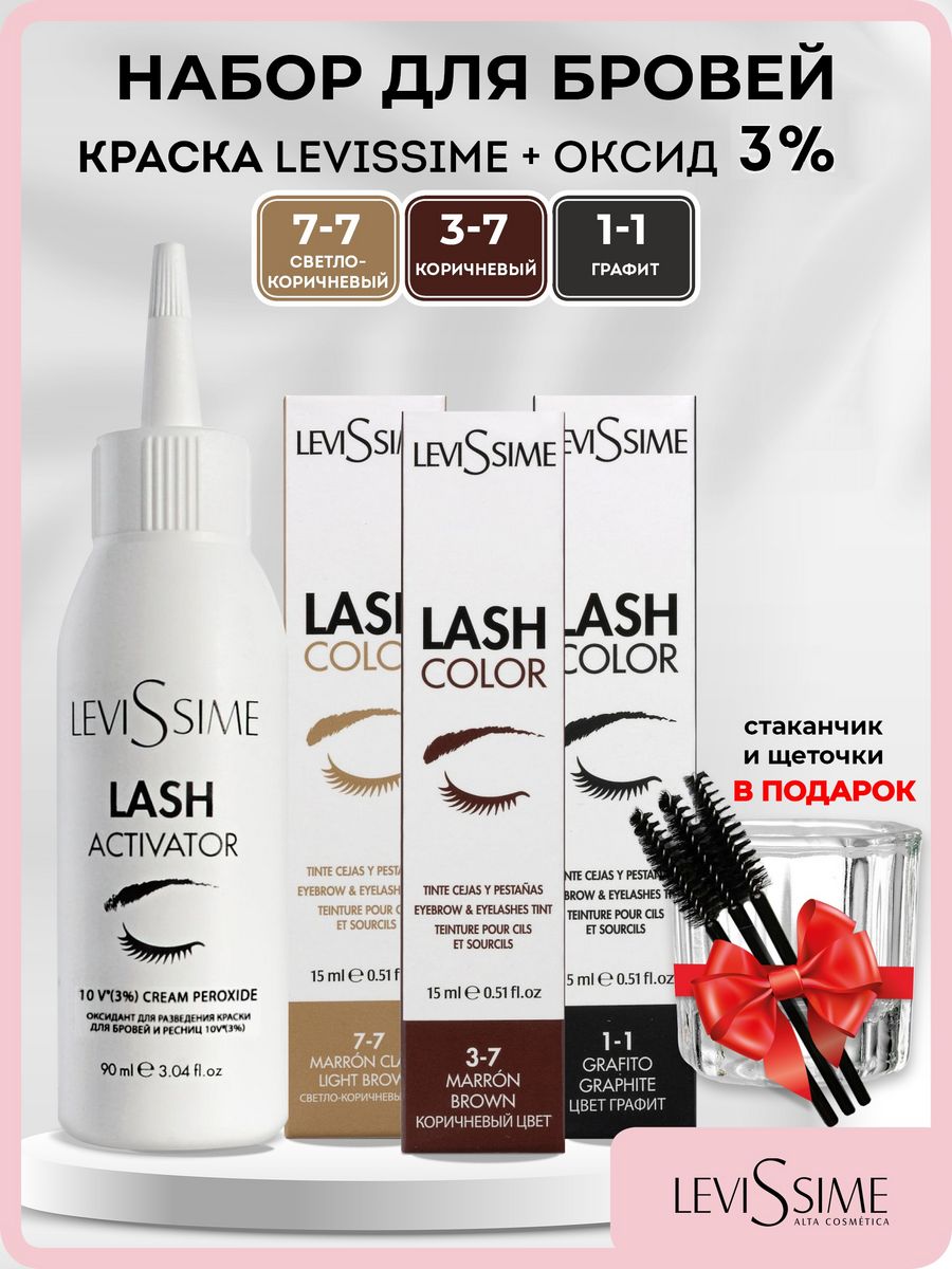 Краска для бровей левиссим. Levissime Lash Color. Краска для бровей Левиссим графит. Levissime для бровей. Кисточка Левиссим для бровей.