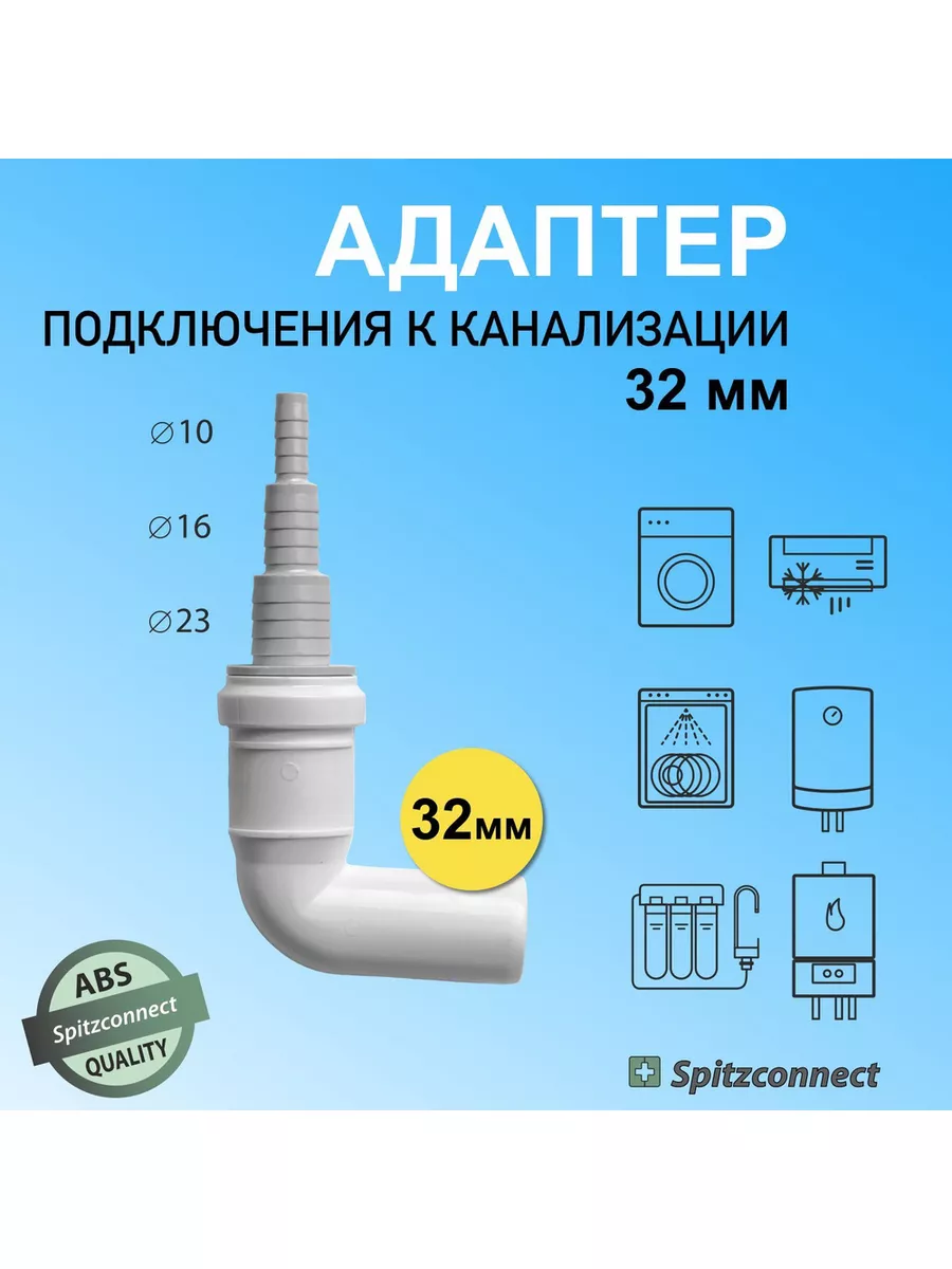 Переходник для подключения стиральной, сушильной машины. Spitzconnect  183838766 купить в интернет-магазине Wildberries