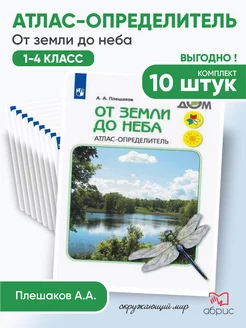 10 штук От земли до неба Атлас-определитель 1-4 класс Просвещение 183843222 купить за 5 181 ₽ в интернет-магазине Wildberries