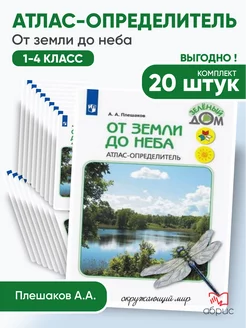 20 штук От земли до неба Атлас-определитель 1-4 класс Просвещение 183843223 купить за 10 351 ₽ в интернет-магазине Wildberries