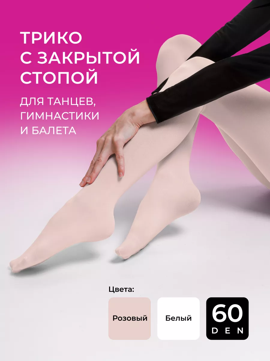 LISY.SPORTS Спортивные трико колготки для танцев гимнастики балета 60ден