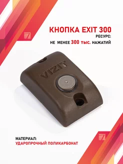 Кнопка выхода VIZIT EXIT 300M Vizit safe home 183843712 купить за 935 ₽ в интернет-магазине Wildberries