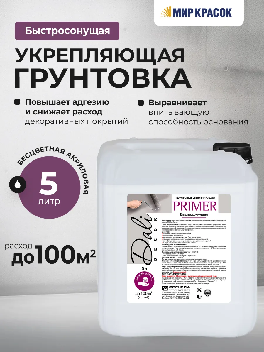 PRIMER Грунтовка укрепляющая быстросохнущая, бесцветная 5 л