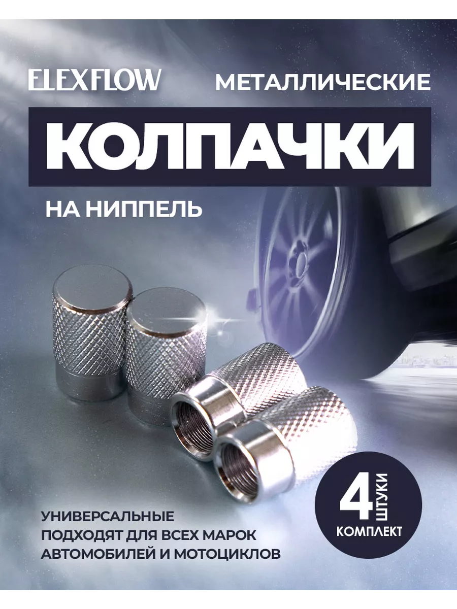 Колпачки для шин металлические на ниппель