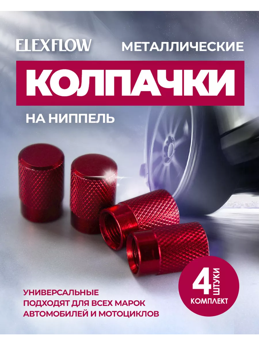 Колпачки для шин / Металлические на ниппель
