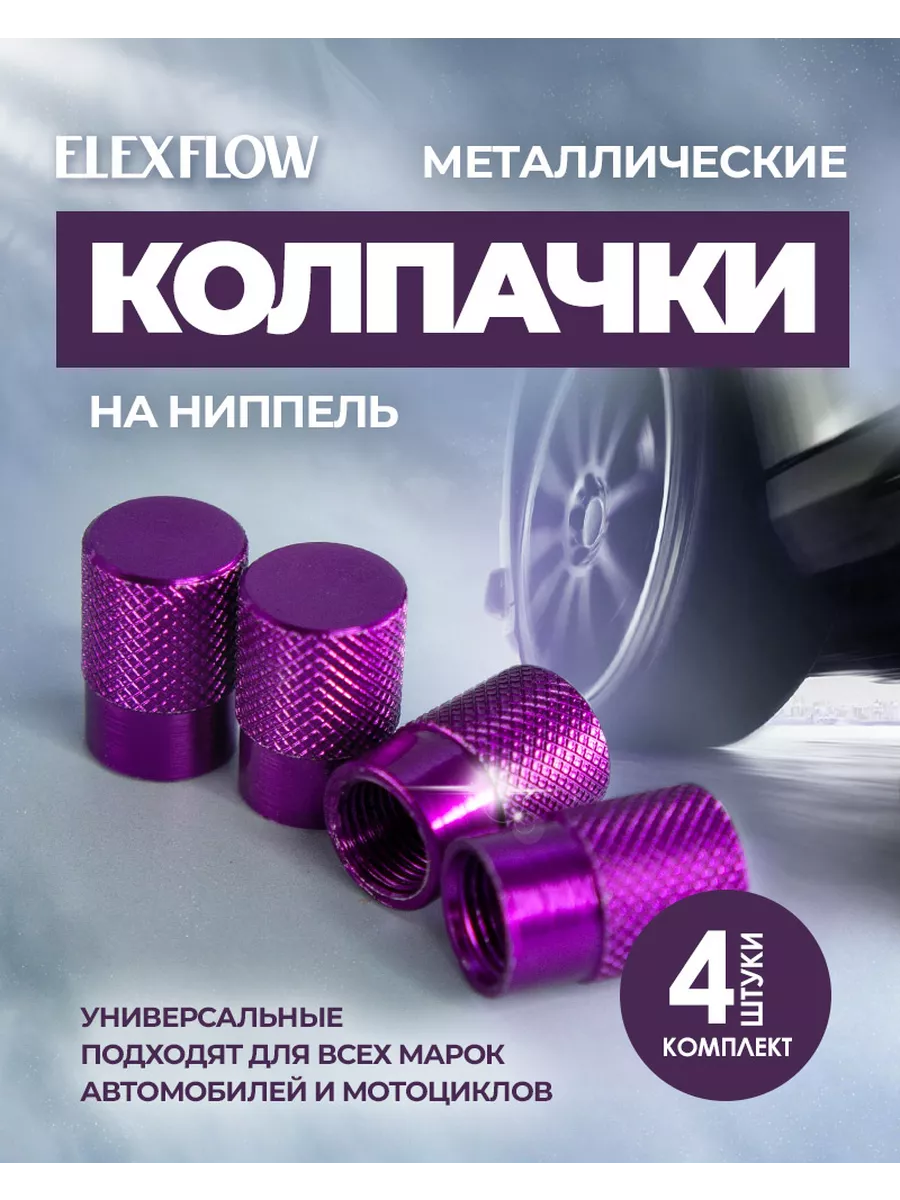Колпачки для шин Металлические на ниппель