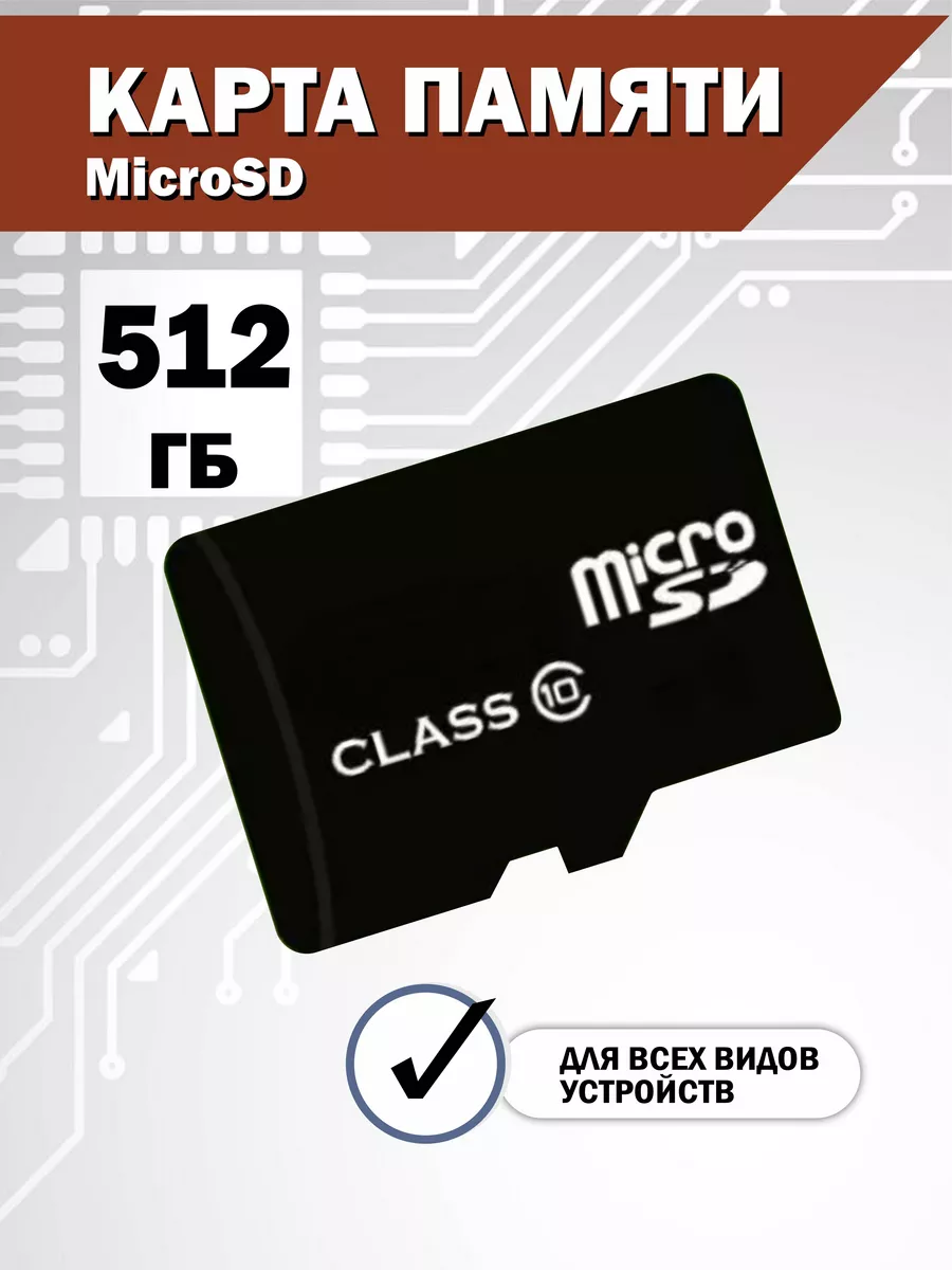 Карта памяти 512 гб micro sd флешка телефон Smart_Вuy 183844277 купить за 3  478 ₽ в интернет-магазине Wildberries