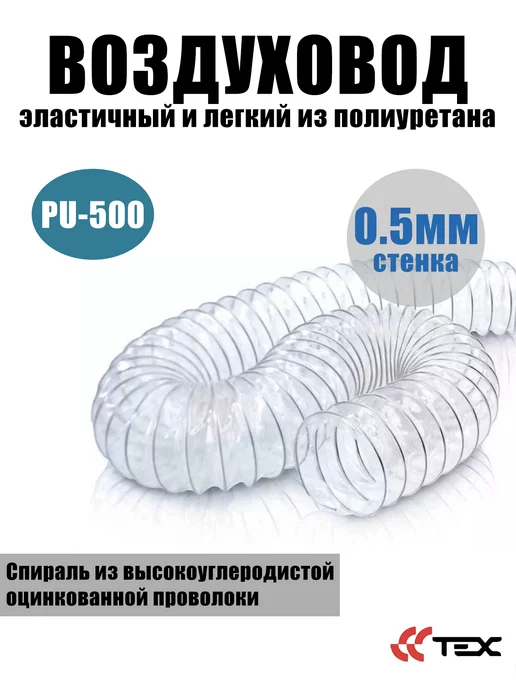 Завод ТЕХ Воздуховод полиуретановый 180мм, стенка 0,5мм PU-500 (5м), 10 м, фото 2