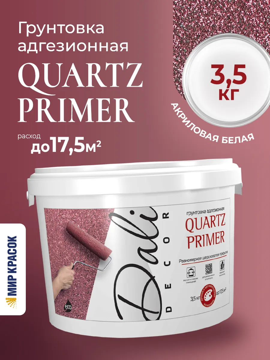 QUARTZ PRIMER Грунтовка адгезионная, белая 3.5 кг