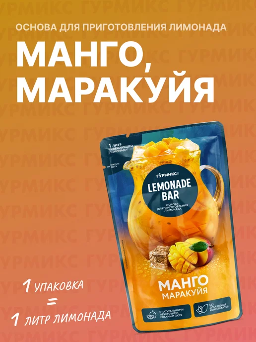 Гурмикс Основа для Лимонада Манго и маракуйя, 150 г, 150 г, фото 3