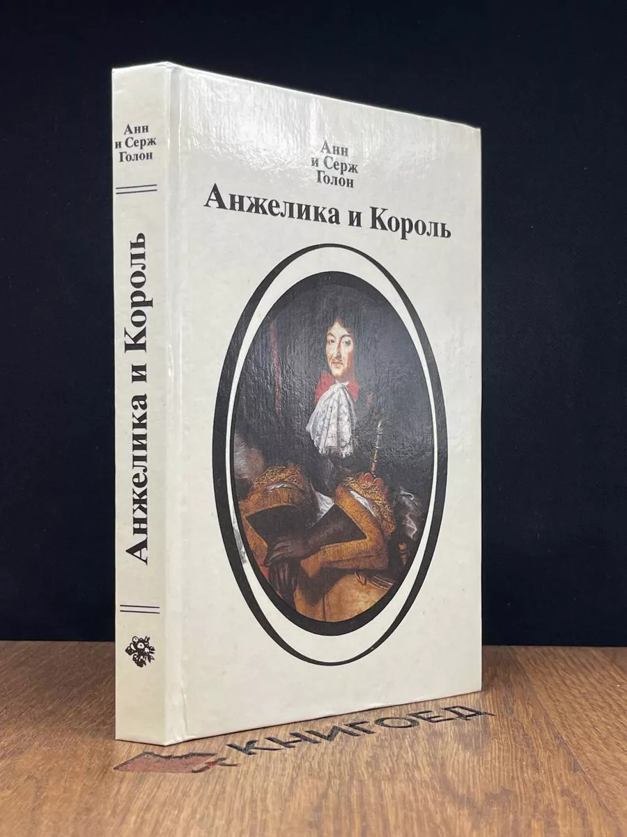 Анжелика и король Интерграф Сервис купить в интернет-магазине Wildberries |  183847056