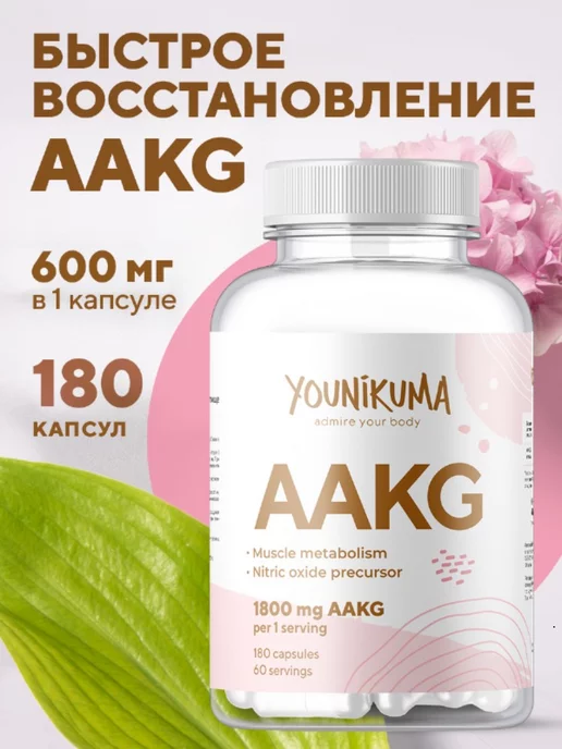 YOUNIKUMA Аргинин аминокислоты aakg спортпит