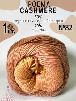 Мериносовая пряжа для вязания Poema cashmere цвет 82 Laines du Nord 183848906 купить за 1 219 ₽ в интернет-магазине Wildberries