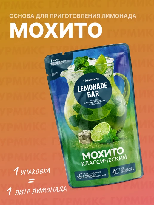 Гурмикс Основа для приготовления Лимонада Мохито, 150 г, 150 г, фото 3