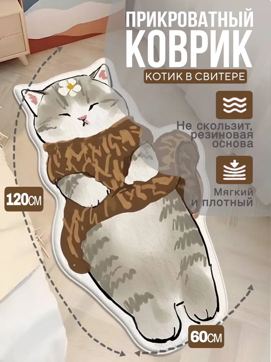 Ковер комнатный Котик в свитере 120x60
