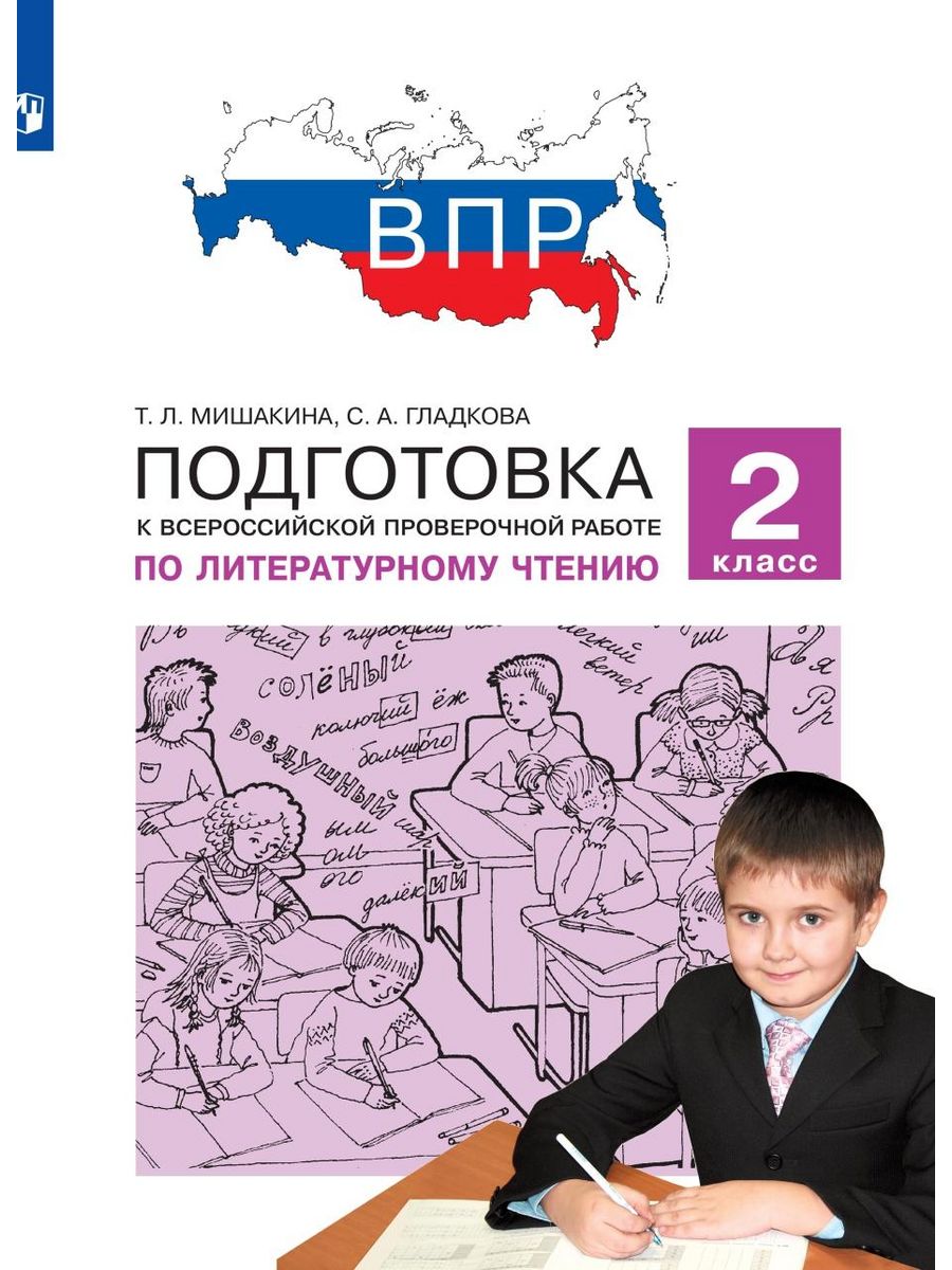 Всероссийская проверочная работа литературное чтение 4 класс. ВПР 4 класс литературное чтение. Подготовка к ВПР. Подготовка к ВПР 3 класс. ВПР по литературе 2 класс.