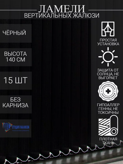 Ламели для вертикальных жалюзи 140 см 15 шт