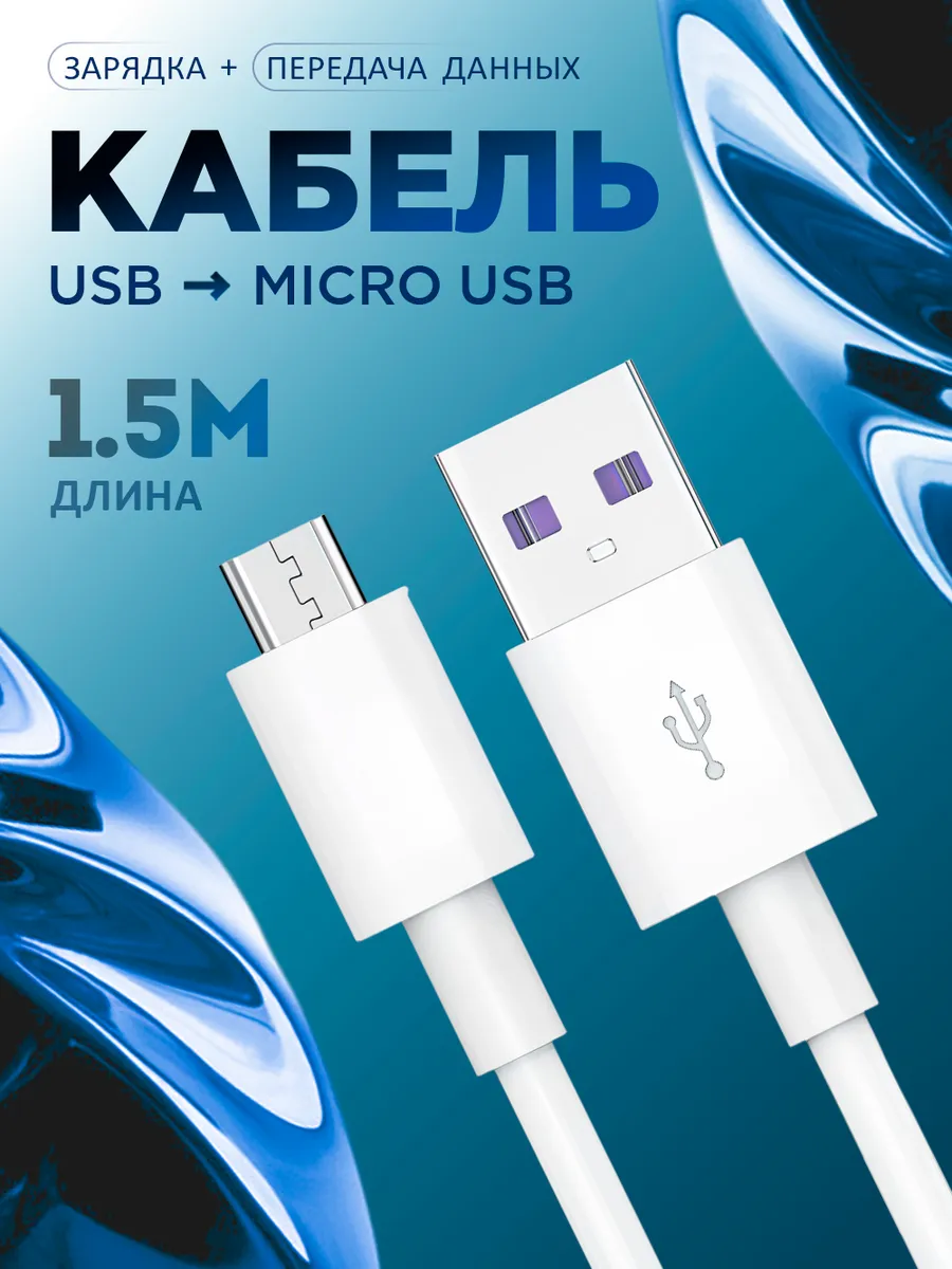 Кабель micro usb для зарядки телефона Android