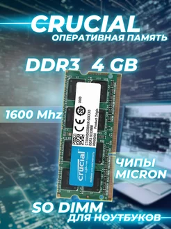 Оперативная память DDR3 1600 МГц для ноутбука 4 ГБ Crucial 183851766 купить за 614 ₽ в интернет-магазине Wildberries