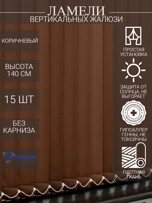 Ламели для вертикальных жалюзи 140 см 15 шт