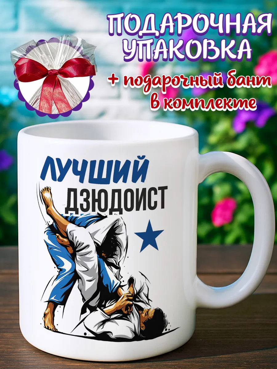 Кружка лучший дзюдоист