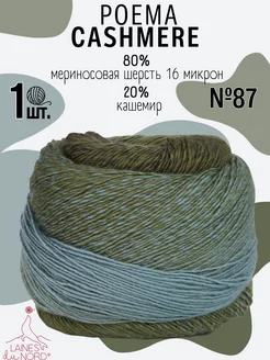 Мериносовая пряжа для вязания Poema cashmere цвет 87 Laines du Nord 183854401 купить за 1 219 ₽ в интернет-магазине Wildberries