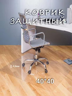 Защитный коврик под кресло 40х40 Lots of Rugs 183854458 купить за 403 ₽ в интернет-магазине Wildberries