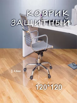 Защитный коврик под кресло 120х120 Lots of Rugs 183854476 купить за 890 ₽ в интернет-магазине Wildberries