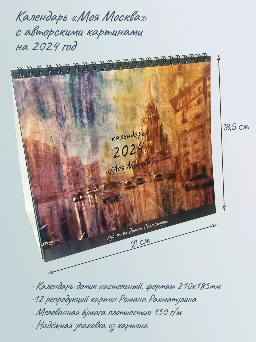 Pack36 Настольный календарь домик 2024 с картинами Москвы