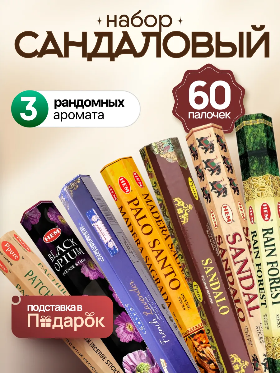 Благовония палочки ароматические набор аромапалочки 3 в 1