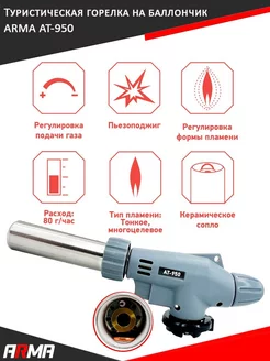 Туристическая горелка на баллончик AT-950 ARMA 183855876 купить за 668 ₽ в интернет-магазине Wildberries