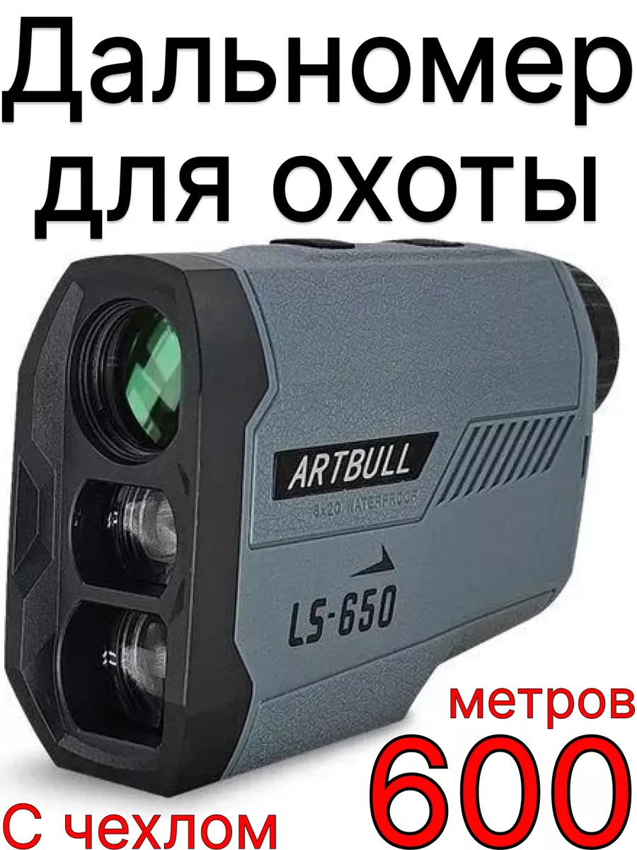 Лазерный дальномер ARTBULL LS-650 для охоты и рыбалки 600 м ARTBULL  183855877 купить за 5 460 ₽ в интернет-магазине Wildberries