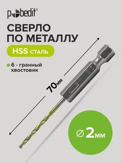 Сверло по металлу 2мм 70 мм Pobedit 183856025 купить за 120 ₽ в интернет-магазине Wildberries