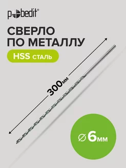 Сверло по металлу удлинённое сталь HSS, 6x300 мм Pobedit 183856035 купить за 236 ₽ в интернет-магазине Wildberries