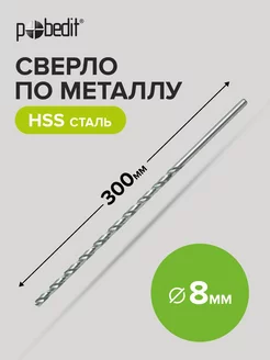 Сверло по металлу удлинённое сталь HSS, 8x300 мм Pobedit 183856051 купить за 320 ₽ в интернет-магазине Wildberries