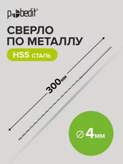 Сверло по металлу удлинённое сталь HSS, 4 x 300 мм Pobedit 183856061 купить за 201 ₽ в интернет-магазине Wildberries