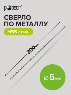 Сверло по металлу удлинённое сталь HSS, 5x300 мм Pobedit 183856069 купить за 200 ₽ в интернет-магазине Wildberries